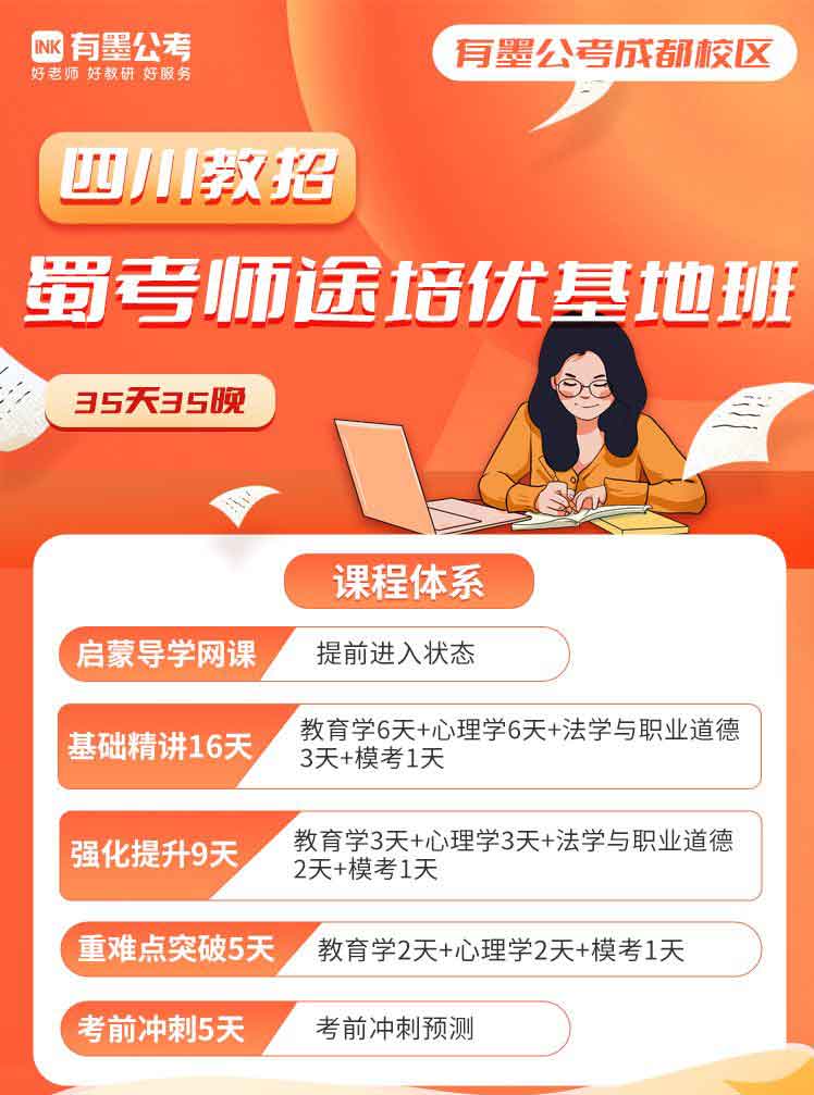 【笔试线下课】四川教师招聘考试培训蜀考师途培优基地班
