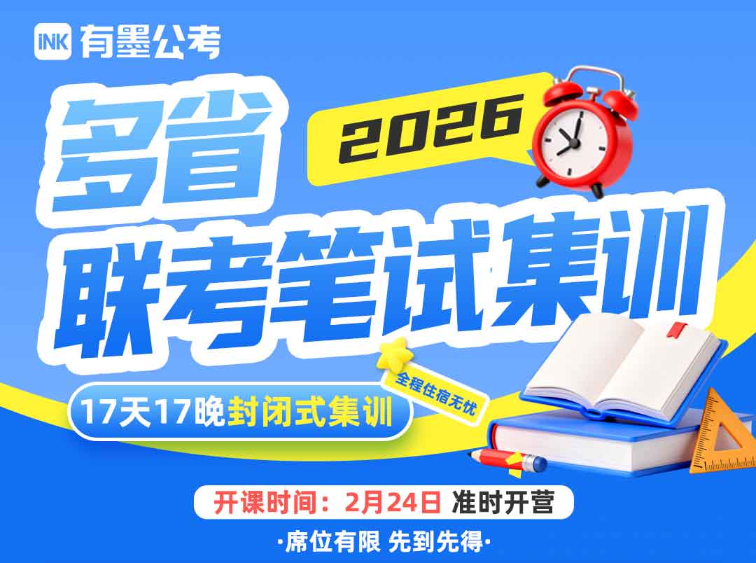 【笔试线下班】2026公务员联考笔试封闭式集训（17天17晚）