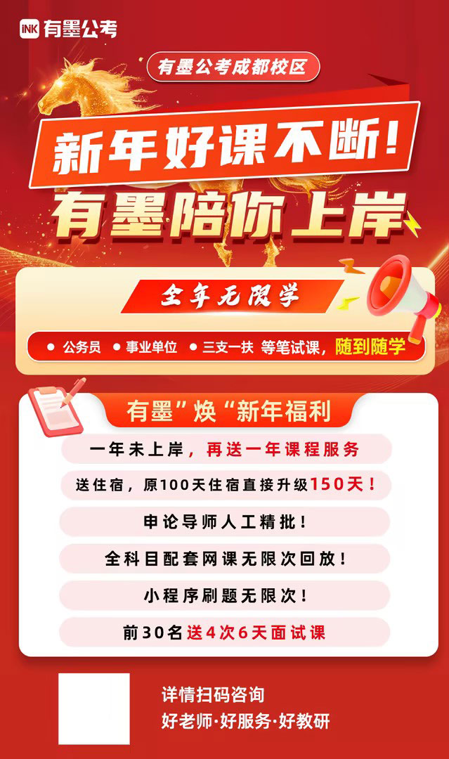有墨公考成都校区 | 新年上岸狂欢季！好课不断，陪你稳拿编制！