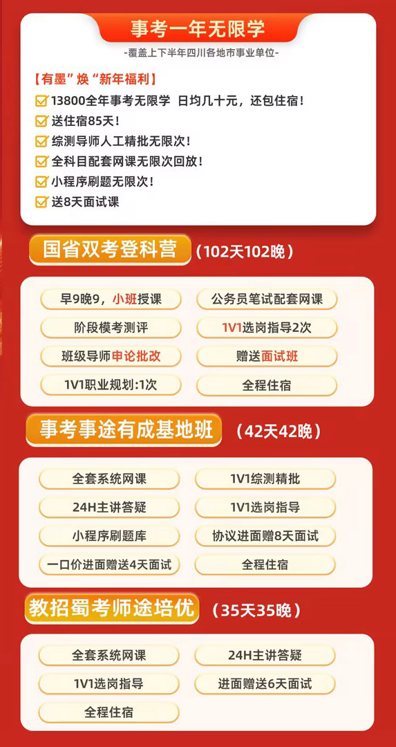 有墨公考成都校区 | 新年上岸狂欢季！好课不断，陪你稳拿编制！