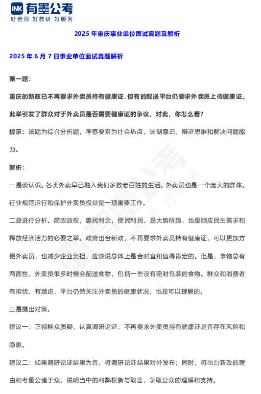 重庆事业单位面试真题及部分解析.pdf