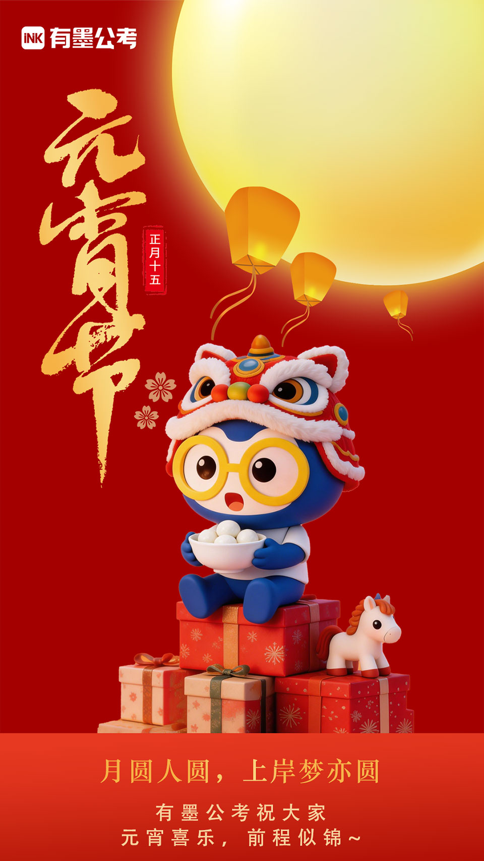 🥣吃一碗汤圆，圆一个梦想。元宵佳节，有墨公考陪你奋战！ 🏮祝大家元宵快乐！生活甜蜜！