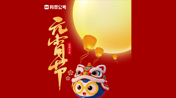 🥣吃一碗汤圆，圆一个梦想。元宵佳节，有墨公考陪你奋战！ 🏮祝大家元宵快乐！生活甜蜜！-考公考编通学课-有墨公考【官网】