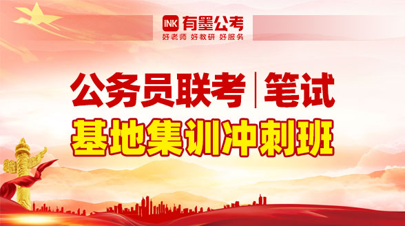 公务员联考7天冲刺笔试班·基地集训-公务员-有墨公考【官网】