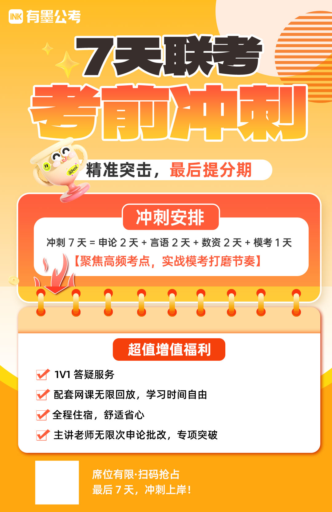 公务员联考7天冲刺笔试班·基地集训