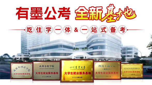全新考公基地来啦~吃好住好学习更好-考公考编通学课-有墨公考【官网】