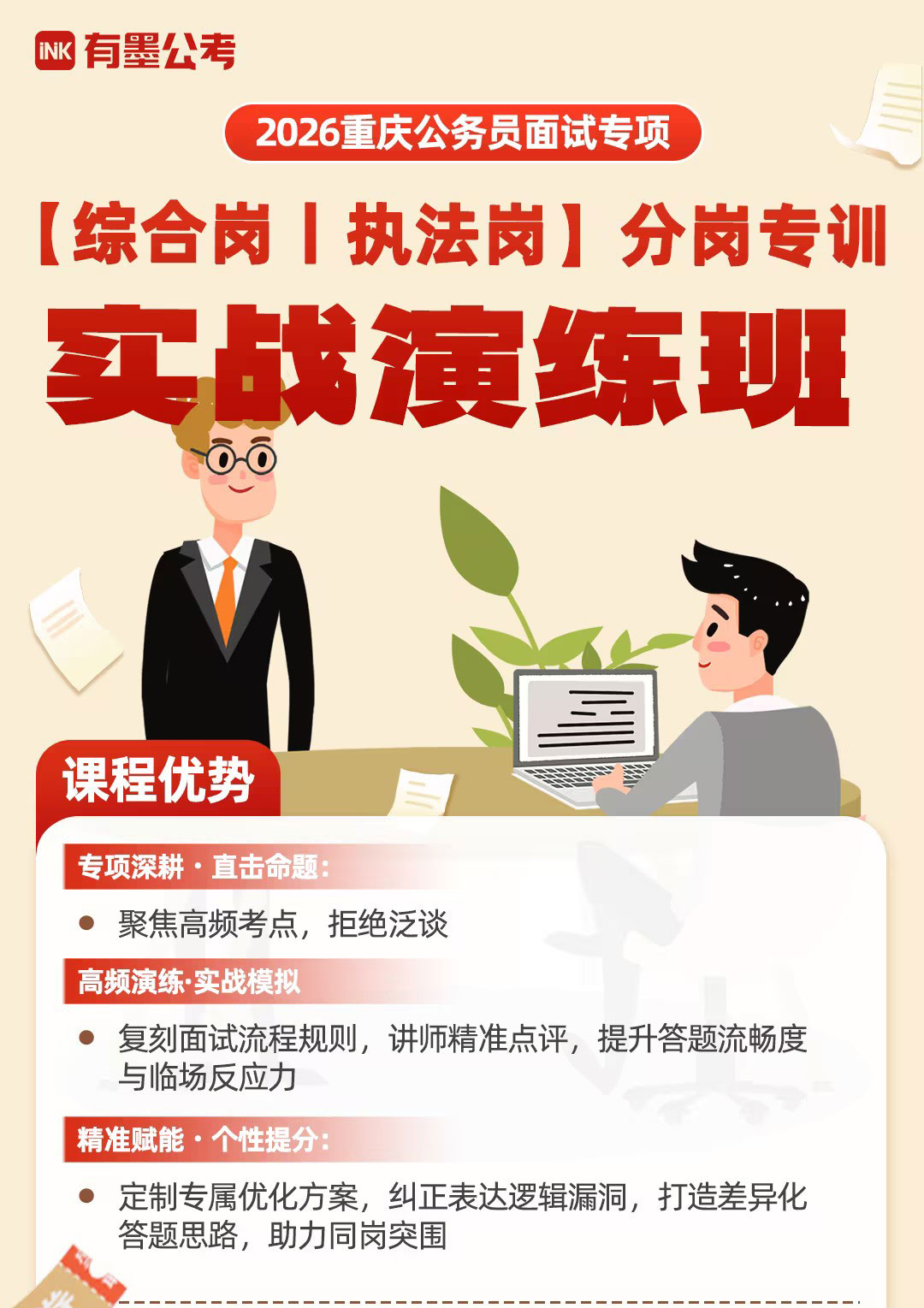 【重庆公务员·面试】综合岗·执法岗分岗转训实战演练班