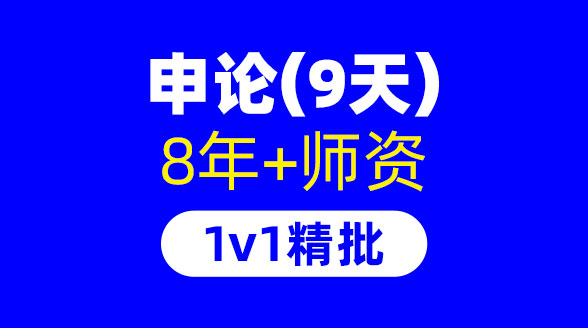 【申论专项·9天】高强度训练封闭集训营-公务员-有墨公考【官网】