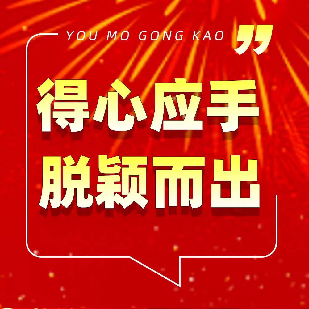 👨‍🏫重庆·面试终局备战 ㊗所有同学：笔/面超常发挥，一路开挂🚀