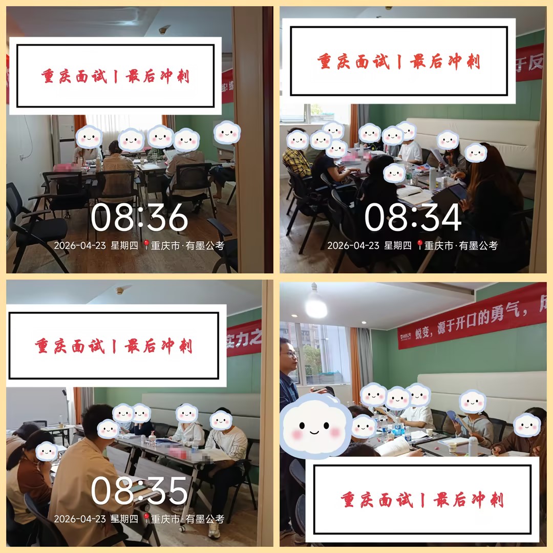 👨‍🏫重庆·面试终局备战 ㊗所有同学：笔/面超常发挥，一路开挂🚀