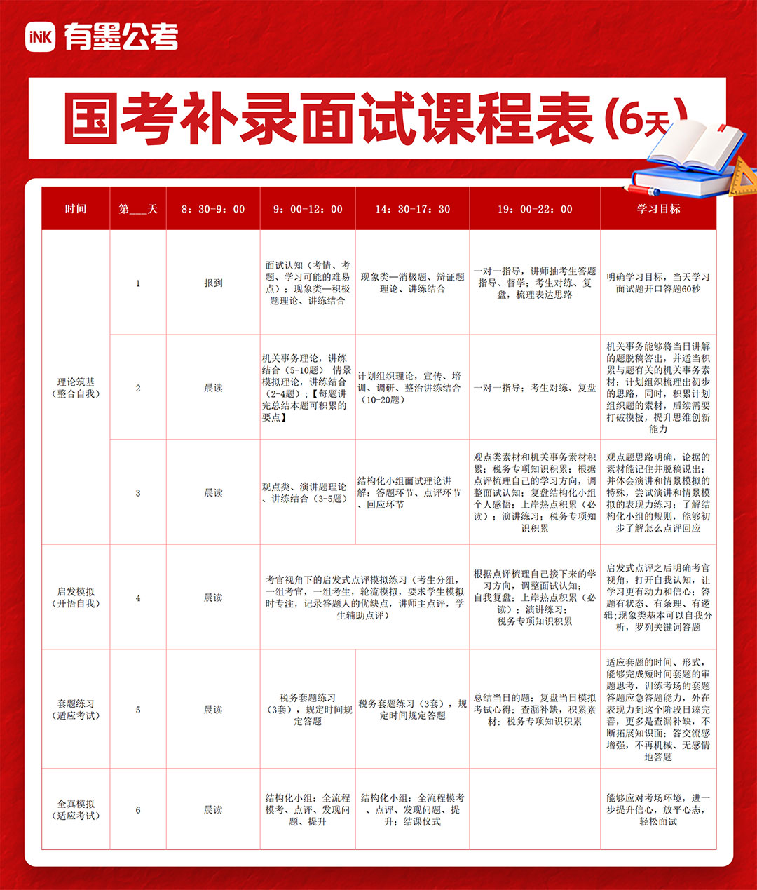 国考补录面试6天课程表(1).jpg