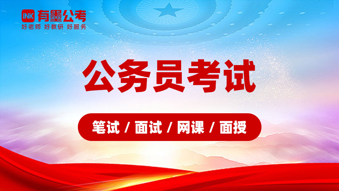 公务员考试（笔试/面试/网课/面授）