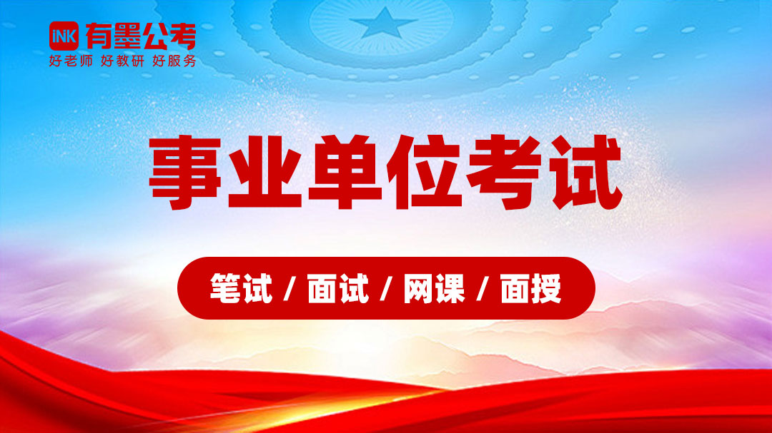 事业单位考试（笔试/面试/网课/面授）