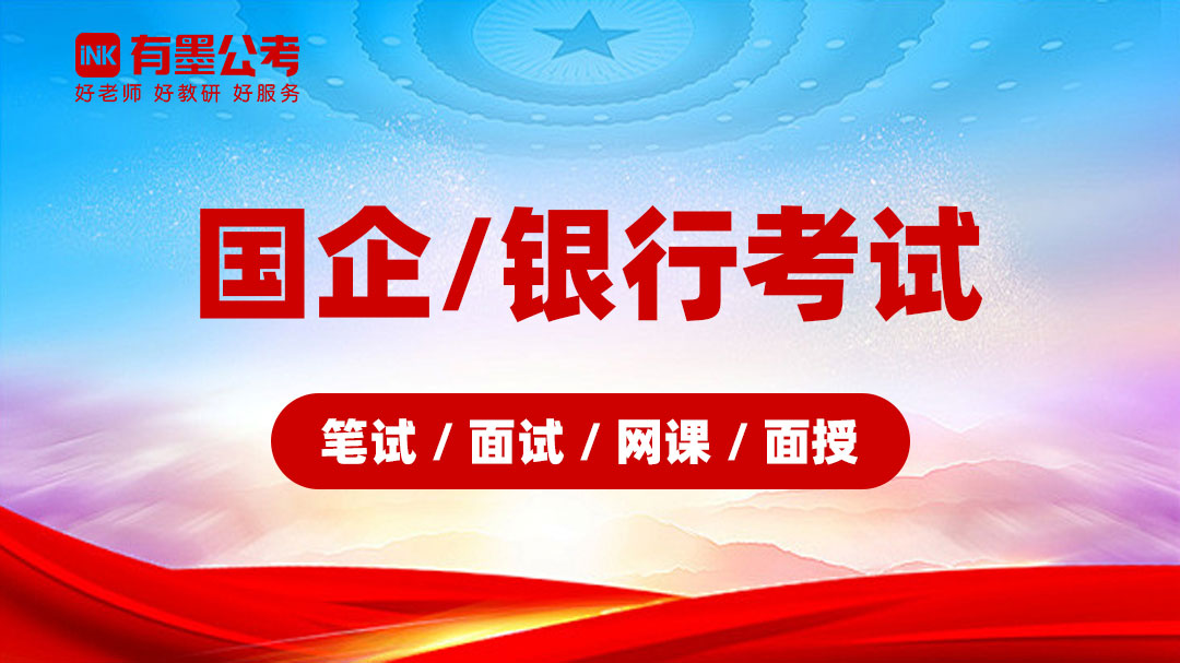 国企/银行考试（笔试/面试/网课/面授）