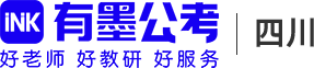 有墨公考【官网】·公务员事业单位考试培训(四川总部)