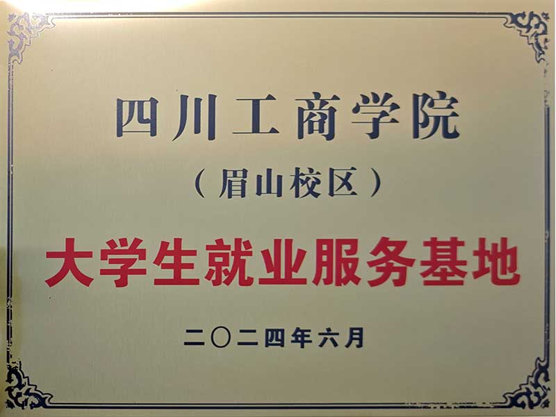 四川工商学院眉山校区与有墨公考达成合作，并授予其“大学生就业服务基地”称号
