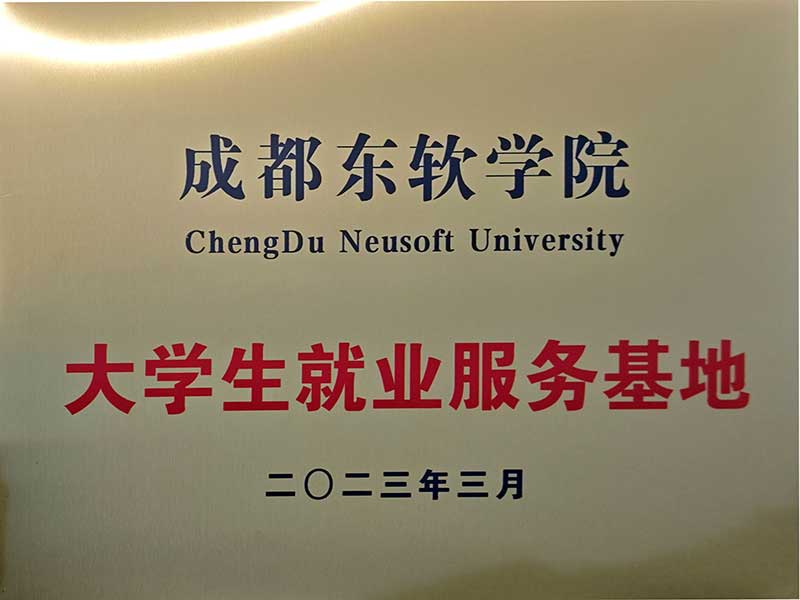 成都东软学院与有墨公考达成合作，并授予其“大学生就业服务基地”称号