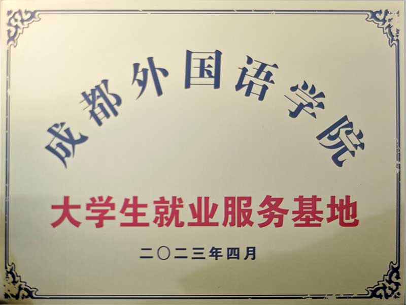 成都外国语学院与有墨公考达成合作，并授予其“大学生就业服务基地”称号