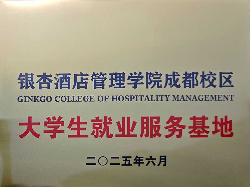 银杏酒店管理学院成都校区与有墨公考达成合作，并授予其“大学生就业服务基地”称号