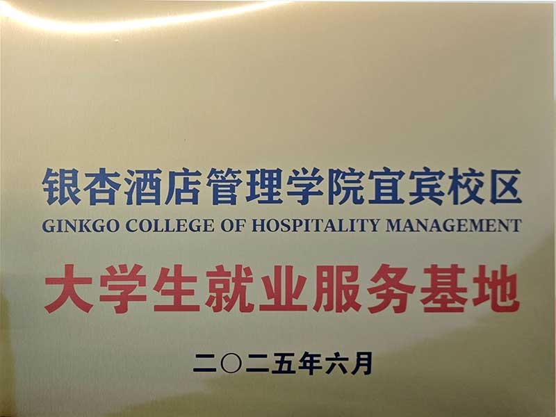 银杏酒店管理学院宜宾校区与有墨公考达成合作，并授予其“大学生就业服务基地”称号